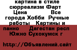 картина в стиле сюрреализм-Фарт › Цена ­ 21 000 - Все города Хобби. Ручные работы » Картины и панно   . Дагестан респ.,Южно-Сухокумск г.